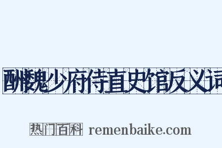 酬魏少府侍直史馆反义词是什么意思的图片